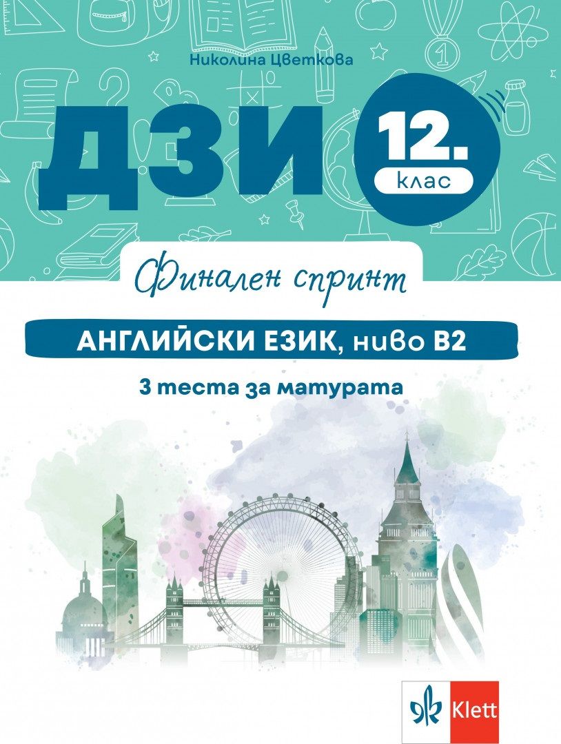 Финален спринт: ДЗИ по английски език, ниво B2 за 12. клас. Учебна програма 2025/2026 г. (Клет България)