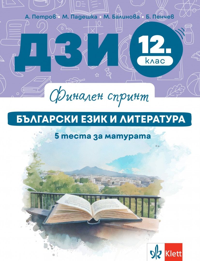 Финален спринт: ДЗИ по български език и литература за 12. клас. Учебна програма 2025/2026 г. (Клет България)