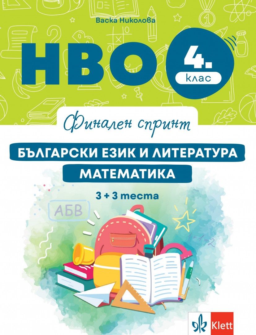Финален спринт: НВО по български език и литература и математика за 4. клас. Учебна програма 2025/2026 г. (Клет България)