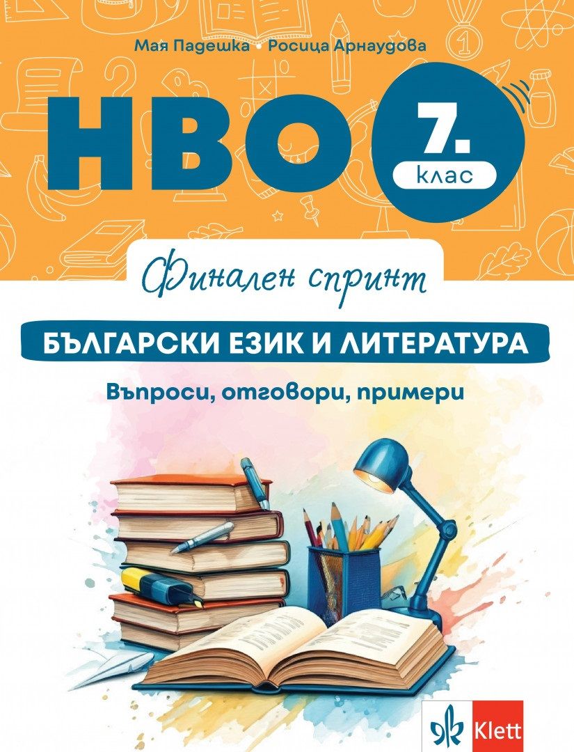 Финален спринт: НВО по български език и литература за 7. клас. Въпроси, отговори, примери. Учебна програма 2025/2026 г. (Клет България)