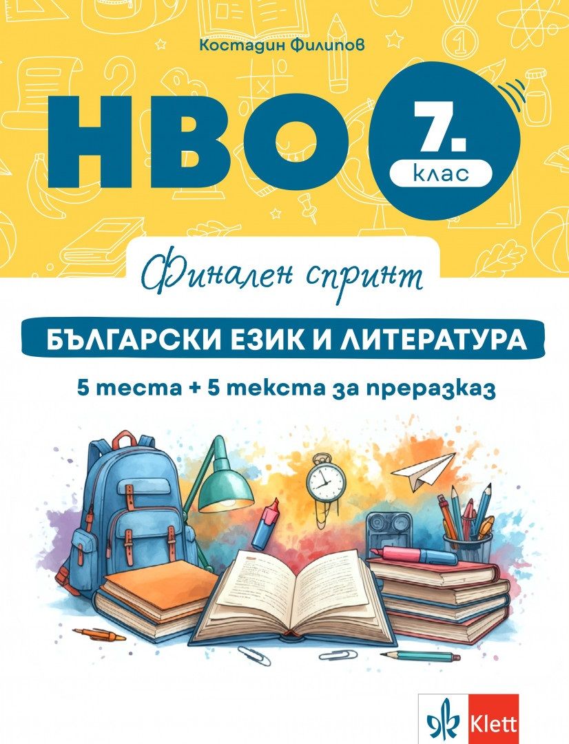 Финален спринт: НВО тестове по български език и литература за 7. клас. Учебна програма 2025/2026 г. (Клет България)