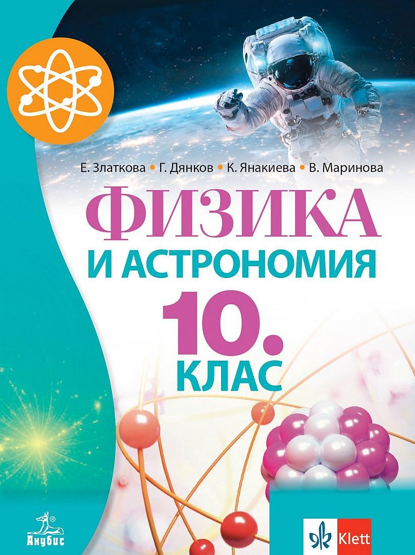 Физика и астрономия за 10. клас. Учебна програма 2024/2025 (Анубис)