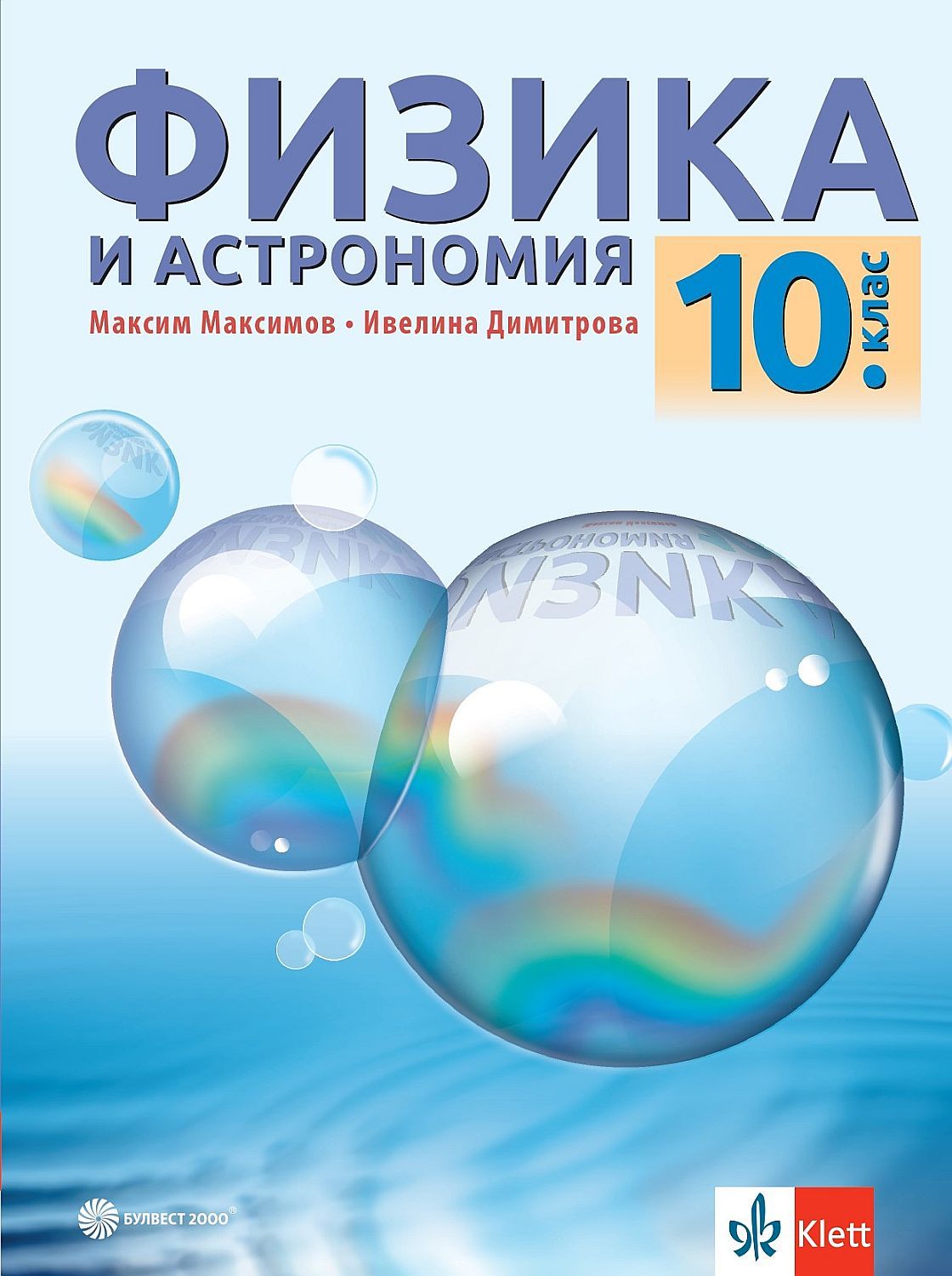Физика и астрономия за 10. клас. Учебна програма 2024/2025 (Булвест)