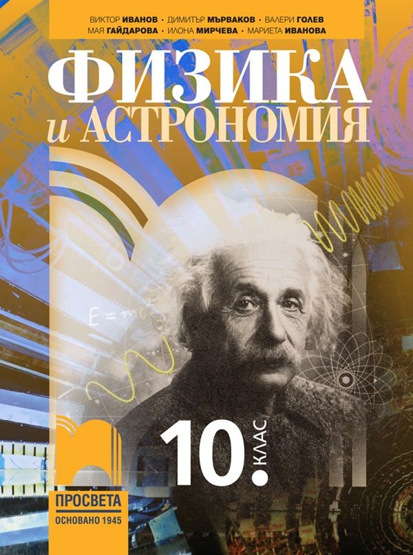 Физика и астрономия за 10. клас. Учебна програма 2024/2025 (Просвета)