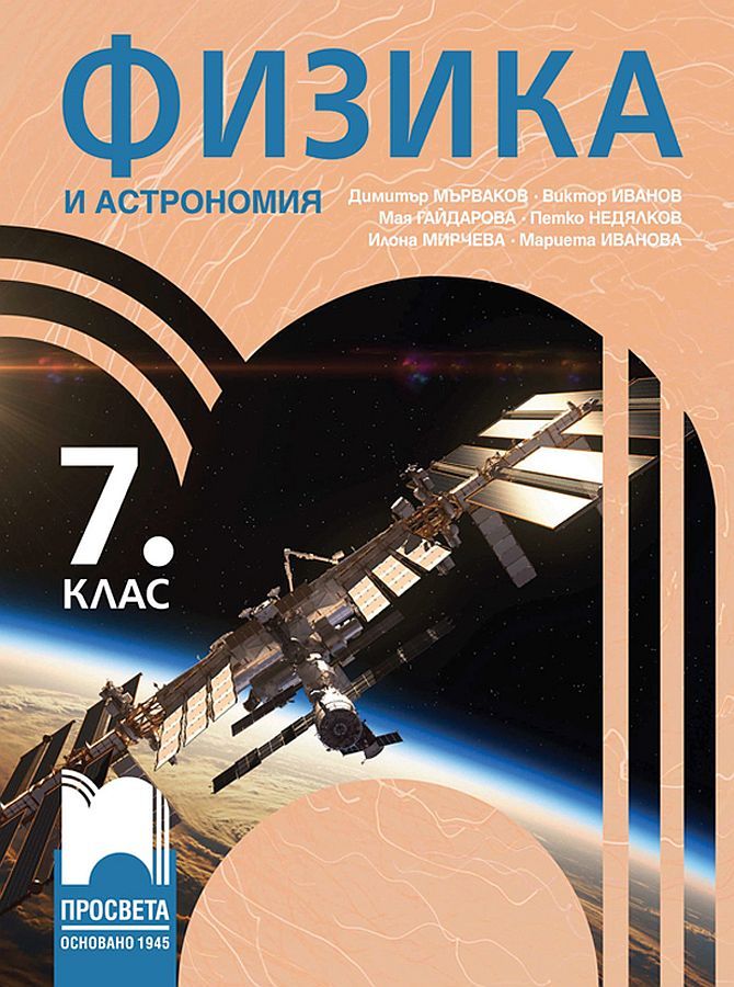 Физика и астрономия за 7. клас. Учебна програма 2024/2025 - Димитър Мърваков (Просвета)