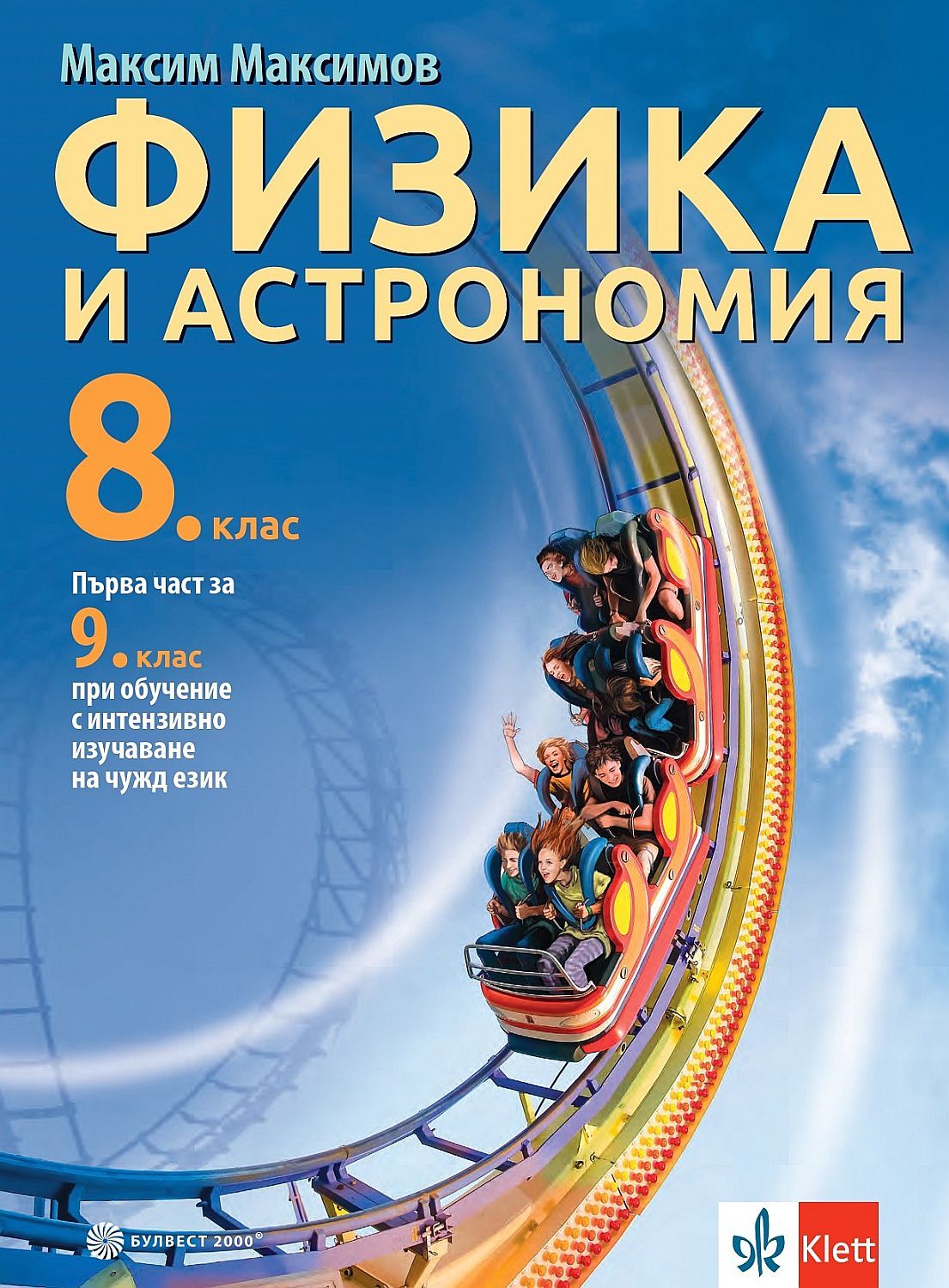 Физика и астрономия за 8. клас. Първа част за 9. клас при обучение с интензивно изучаване на чужд език. Учебна програма 2024/2025 (Булвест)