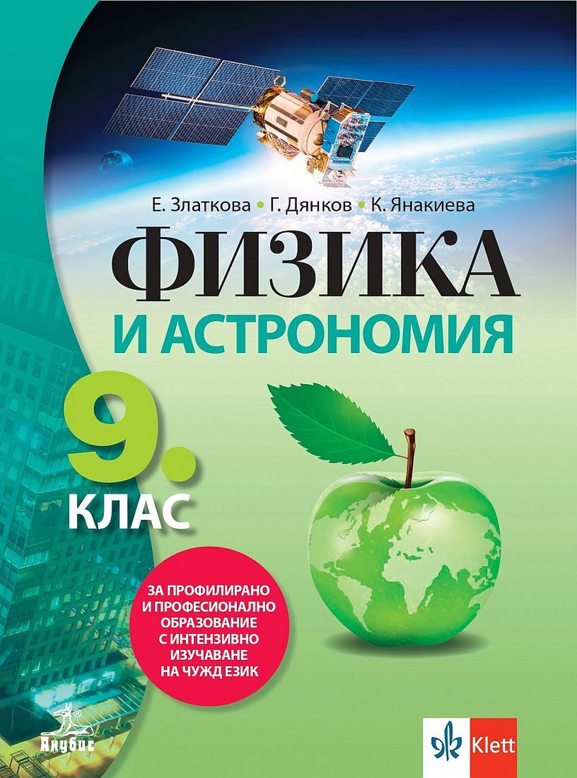 Физика и астрономия за 9. клас за профилирано и професионално образование с интензивно изучаване на чужд език. Учебна програма 2024/2025 (Анубис)