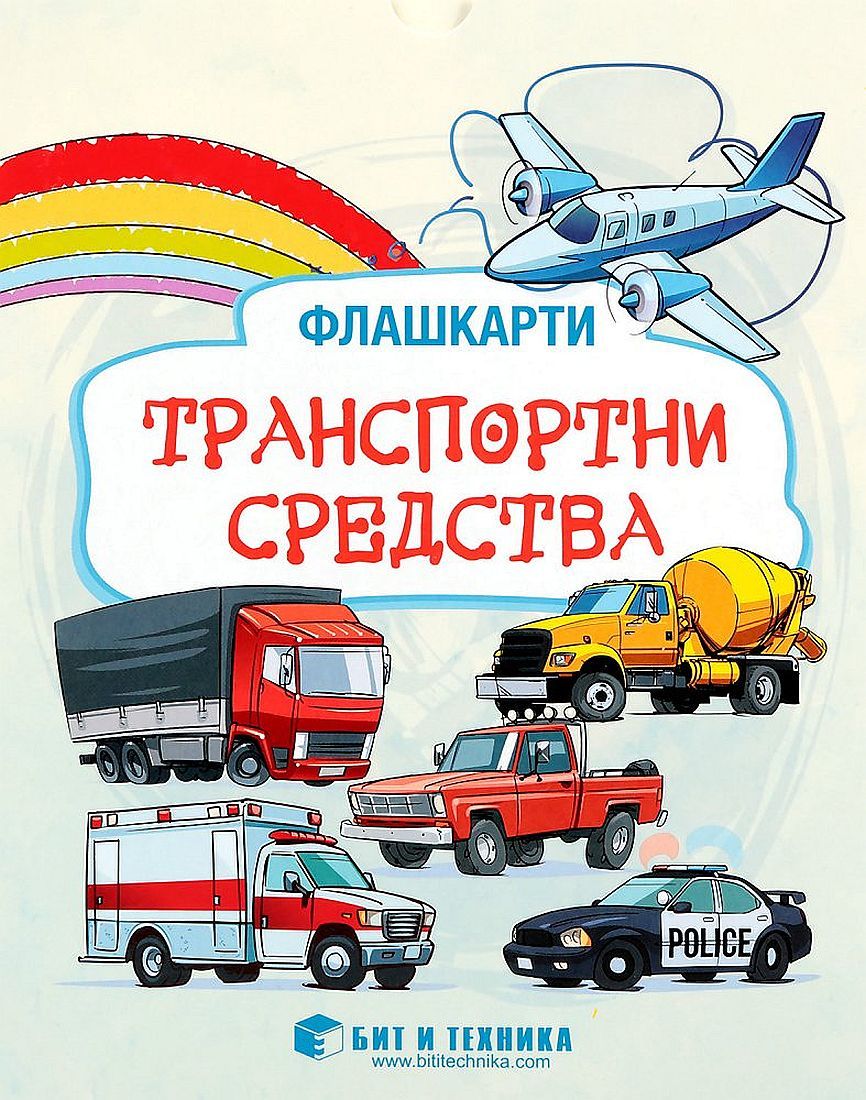 Флашкарти: Транспортни средства – за деца над 3 години за всички възрастови групи. Учебна програма 2023/2024 г. (Бит и техника)