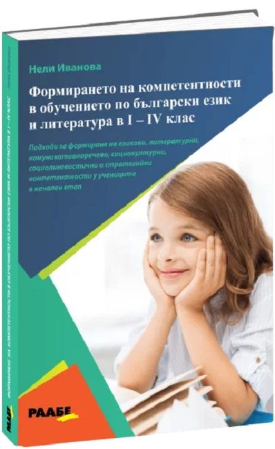 Формиране на компетентности в обучението по български език и литература в I - IV клас