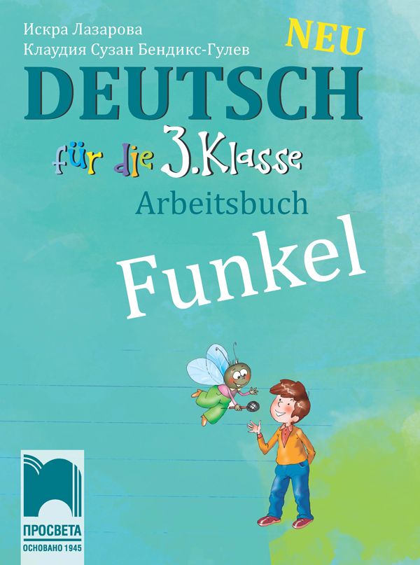 Funkel Neu: Deutsch fur die 3. klasse Arbeitsbuch / Работна тетрадка по немски език за 3. клас. Учебна програма 2023/2024 (Просвета)
