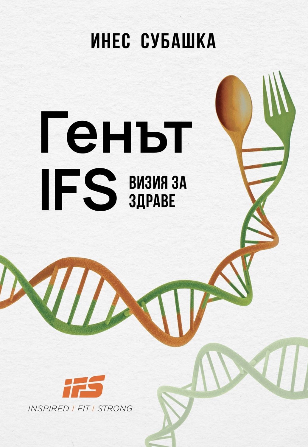 Генът IFS: Визия за здраве (Инспайърд Фит Стронг)