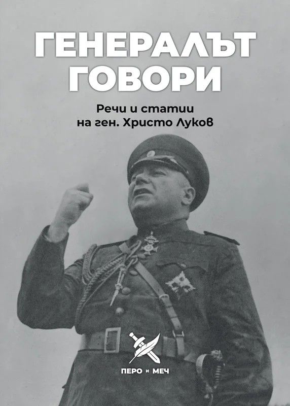 Генералът говори. Речи и статии на ген. Христо Луков