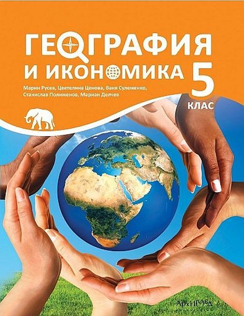 География и икономика 5. клас. Учебна програма 2023/2024 (Архимед) - Марин Русев