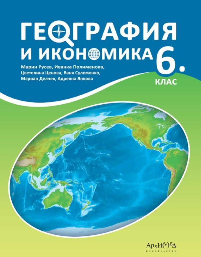 География и икономика 6. клас. Учебна програма 2023/2024 (Архимед) - Марин Русев