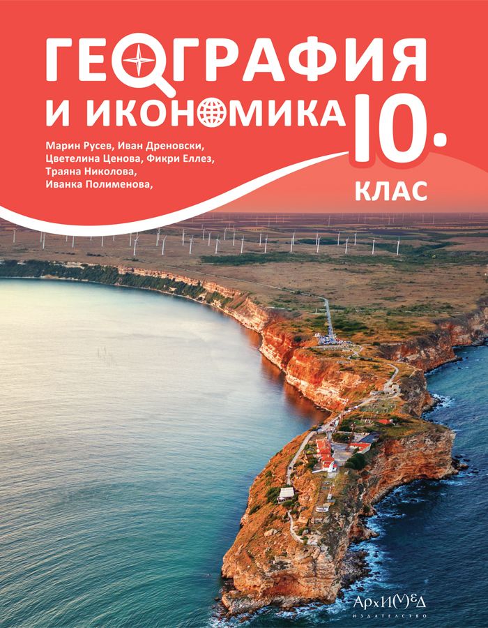 География и икономика за 10. клас. Учебна програма 2024/2025 (Архимед)