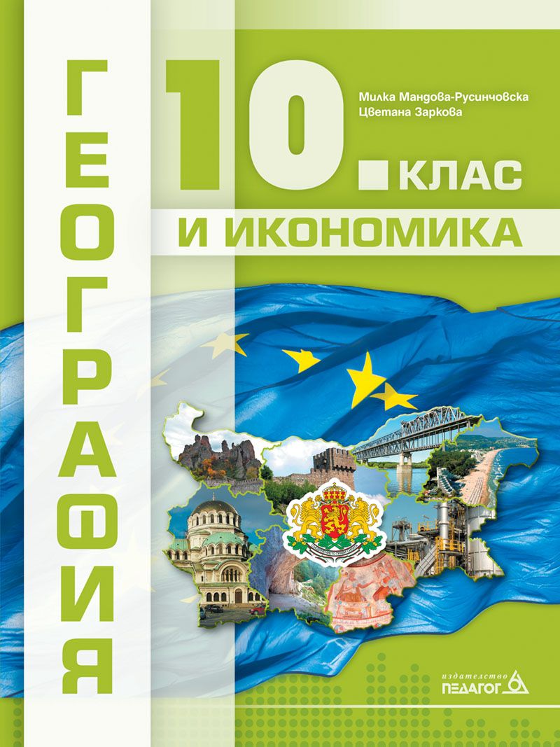 География и икономика за 10. клас. Учебна програма 2024/2025 (Педагог)