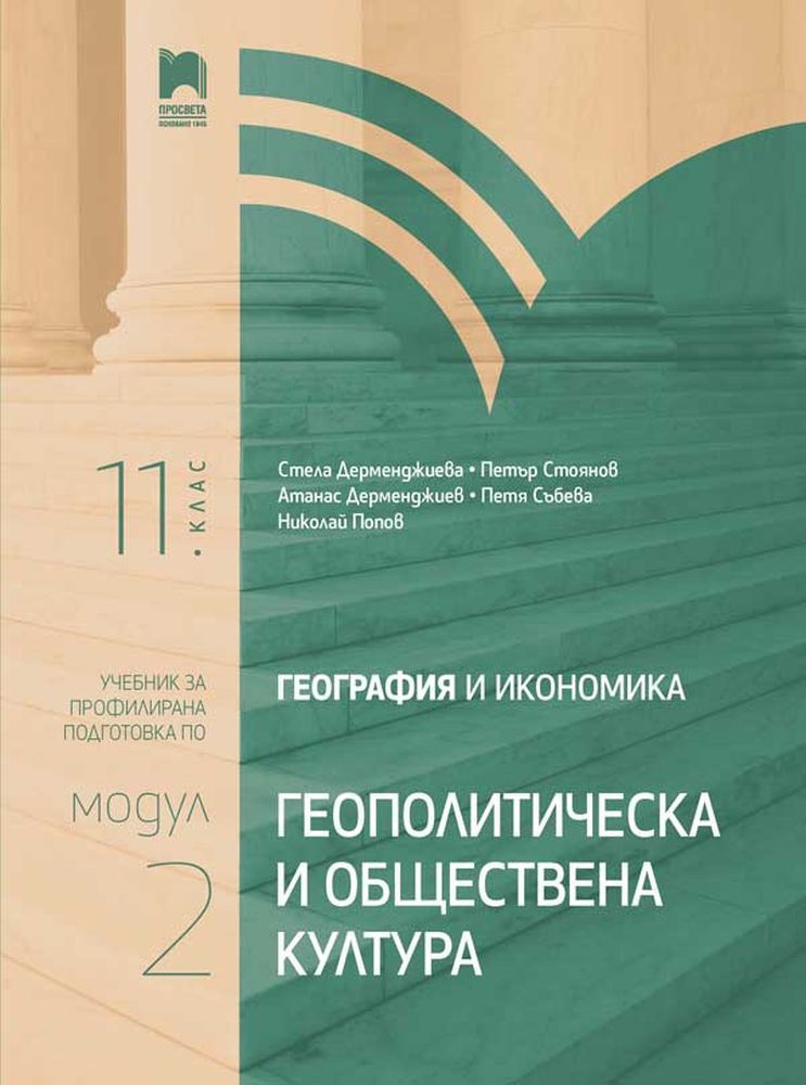 География и икономика за 11. клас. Профилирана подготовка. Модул 2. Геополитически и обществена култура. Учебна програма 2023/2024 (Просвета)