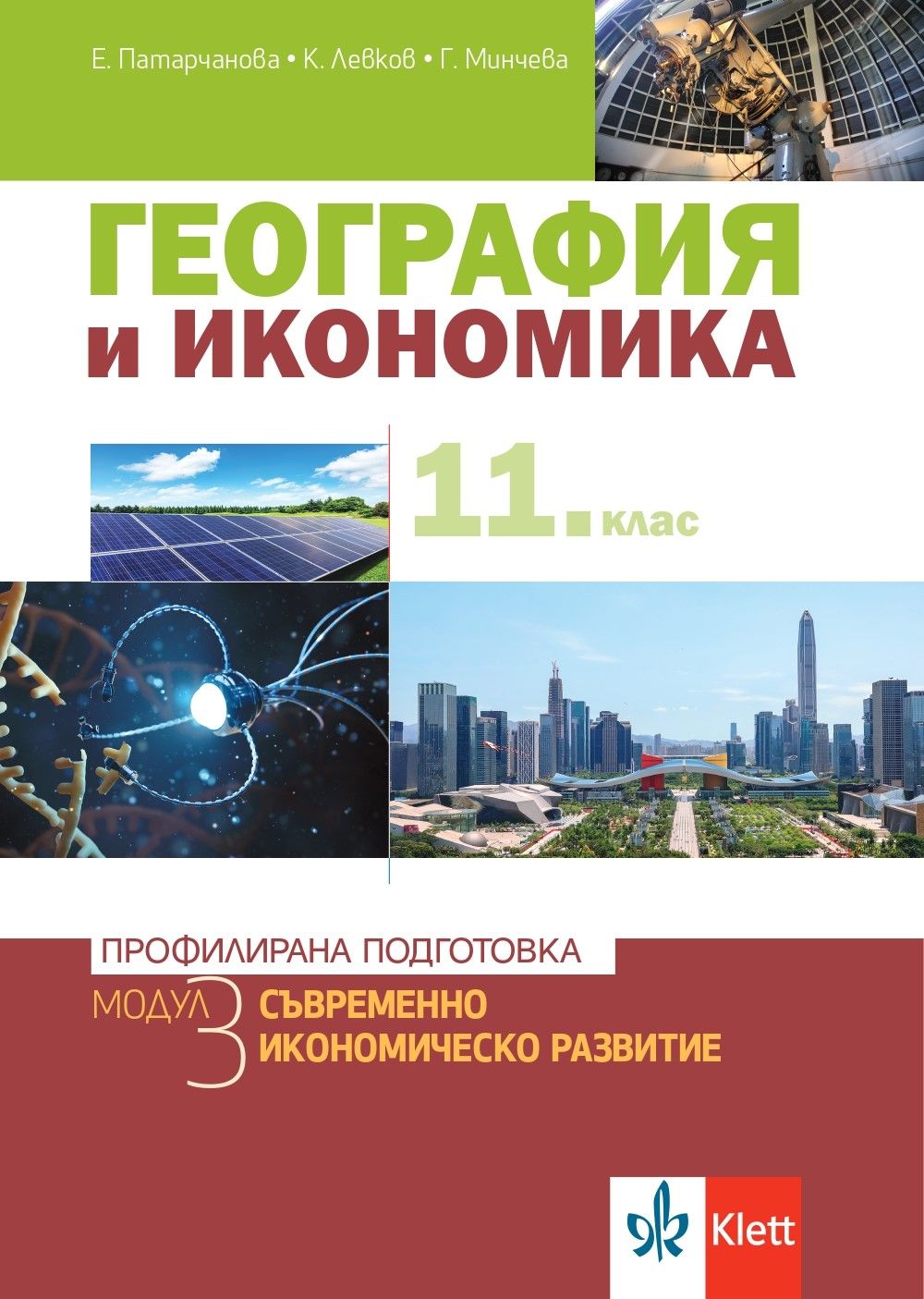 География и икономика за 11. клас. Профилирана подготовка – модул 3: Съвременно икономическо развитие. Учебна програма 2023/2024 (Клет България)