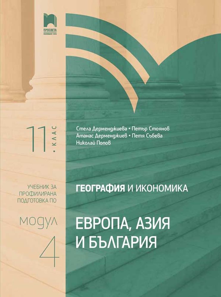 География и икономика за 11. клас. Профилирана подготовка. Модул 4. Европа, Азия и България. Учебна програма 2023/2024 (Просвета)