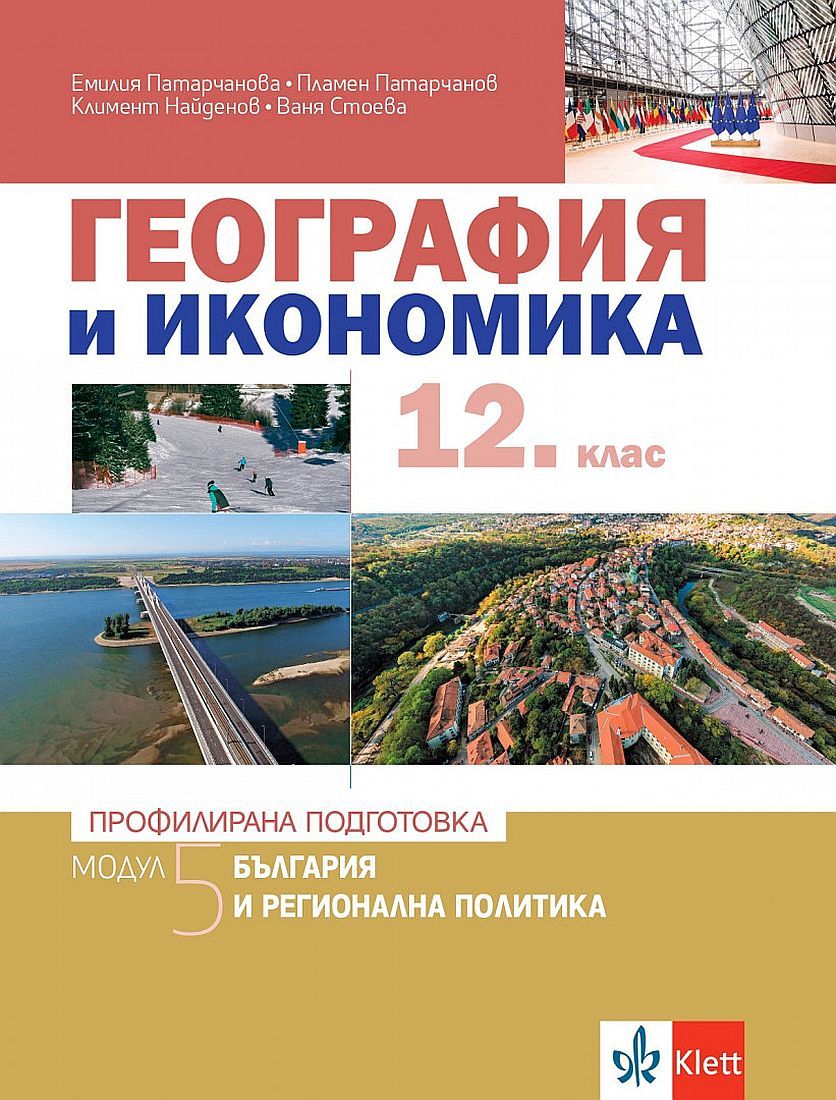 География и икономика за 12. клас - профилирана подготовка. Модул 5: България и регионална политика. Учебна програма 2023/2024 (Клет)