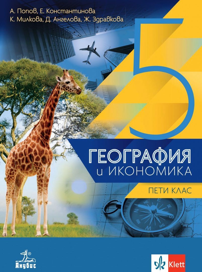География и икономика за 5. клас. Учебна програма 2023/2024 (Анубис)