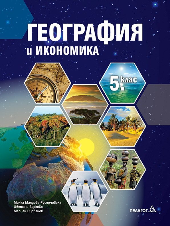 География и икономика за 5. клас. Учебна програма 2023/2024 - Милка Мандова-Русинчовска (Педагог 6)