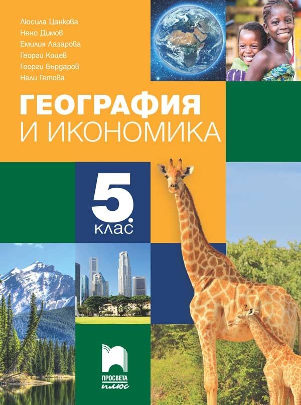 География и икономика за 5. клас. Учебна програма 2023/2024 (Просвета Плюс) - Люсила Цанкова