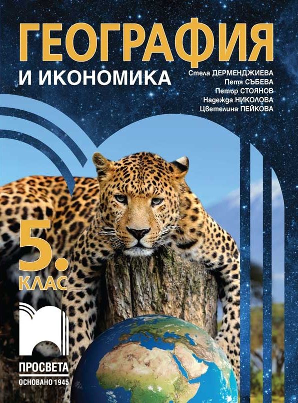 География и икономика за 5. клас. Учебна програма 2023/2024 (Просвета) - Стела Дерменджиева