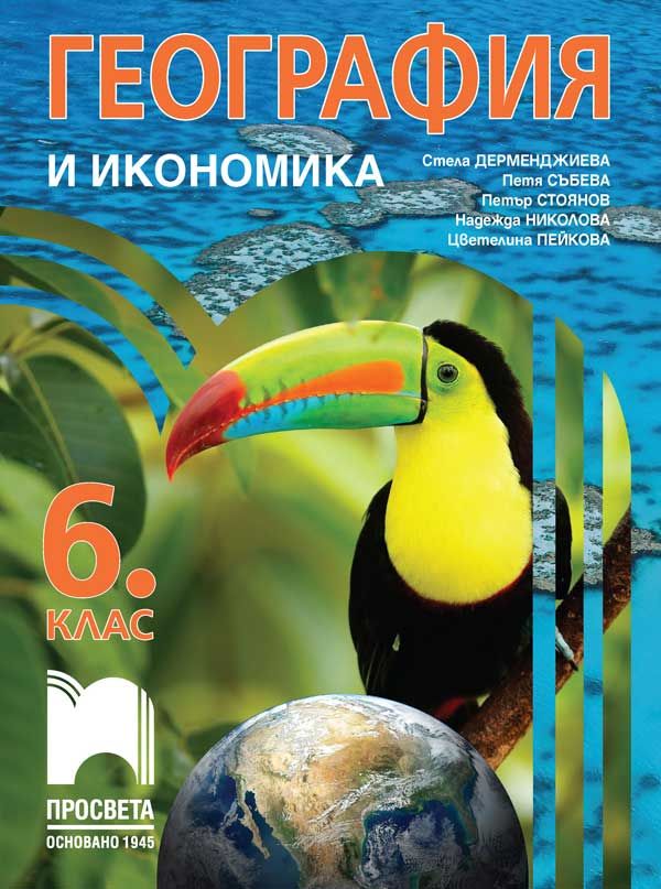 География и икономика за 6. клас. Учебна програма 2023/2024 (Просвета) - Стела Дерменджиева