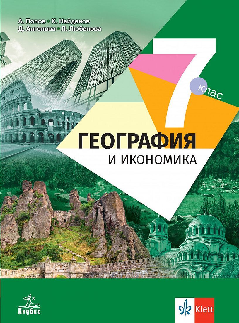 География и икономика за 7. клас. Учебна програма 2024/2025 - Антон Попов (Анубис)