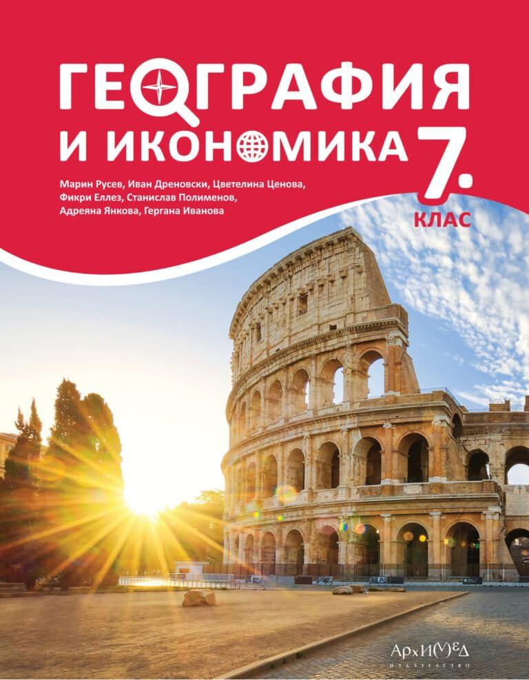 География и икономика за 7. клас. Учебна програма 2024/2025 (Архимед)