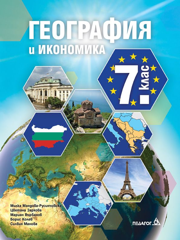 География и икономика за 7. клас. Учебна програма 2024/2025 (Педагог)