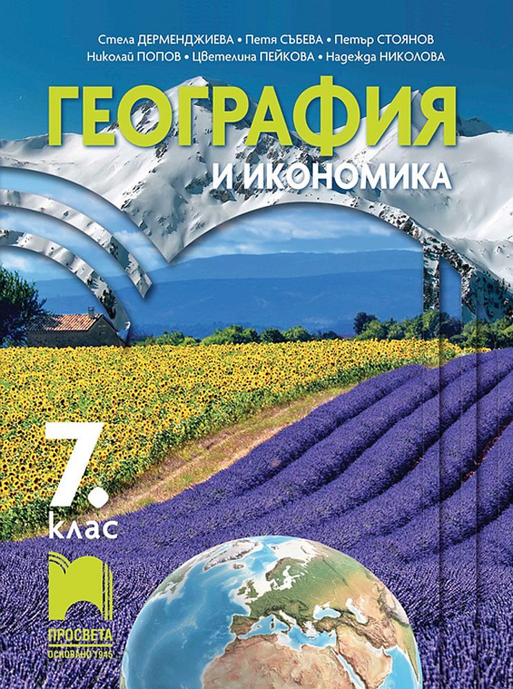 География и икономика за 7. клас. Учебна програма 2024/2025 - Стела Дерменджиева (Просвета)