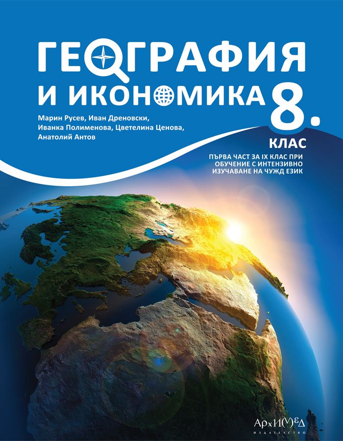 География и икономика за 8. клас. Учебна програма 2024/2025 (Архимед)