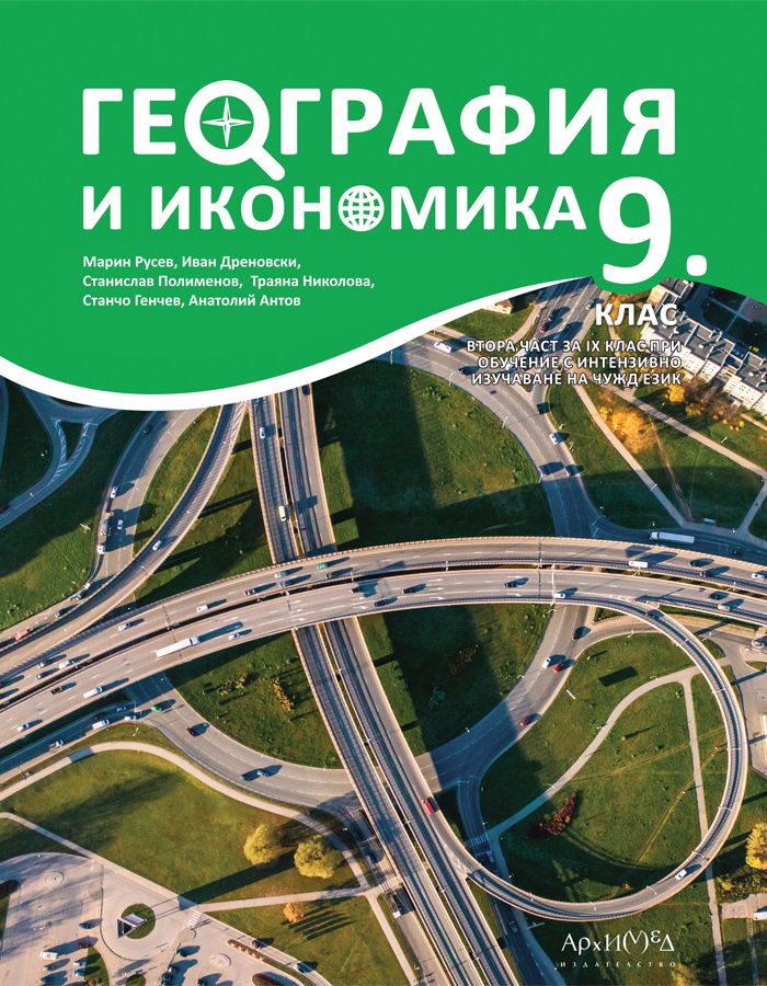 География и икономика за 9. клас. Учебна програма 2024/2025 (Архимед)