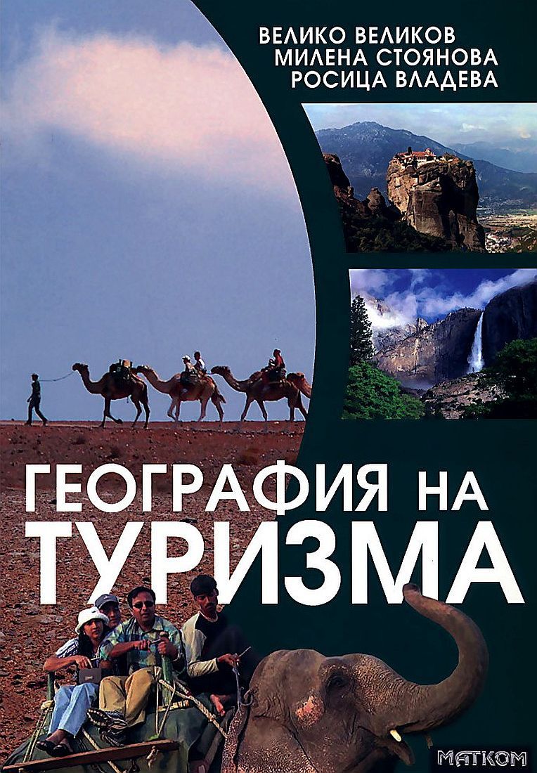География на туризма