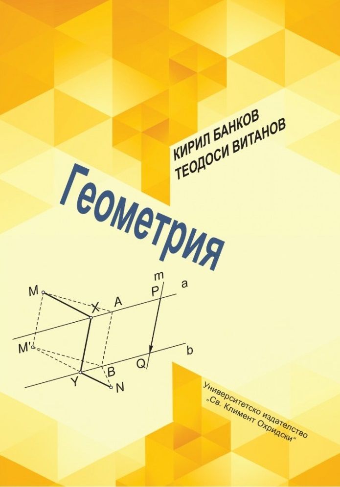 Геометрия (УИ „Св. Климент Охридски“)