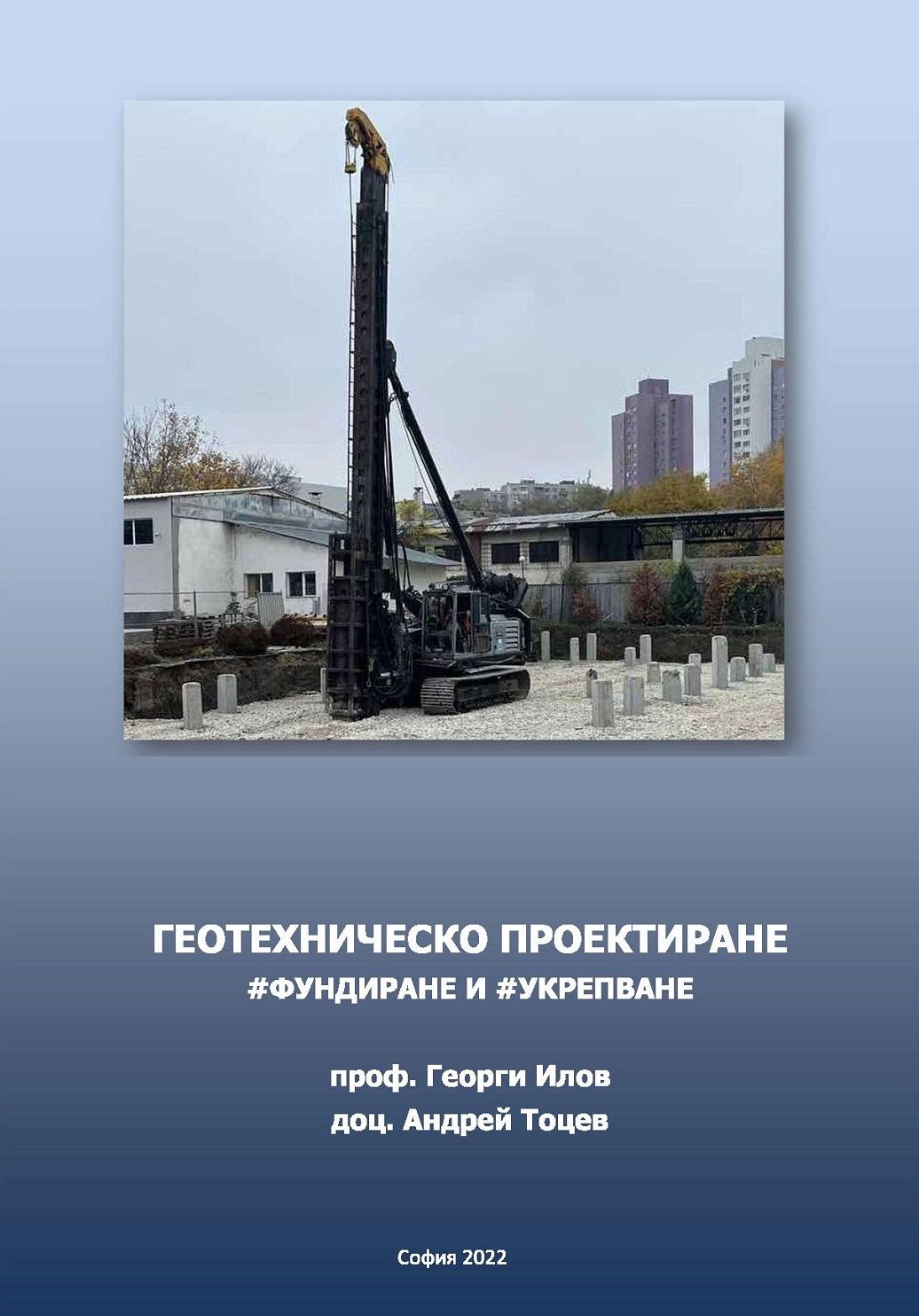 Геотехническо проектиране