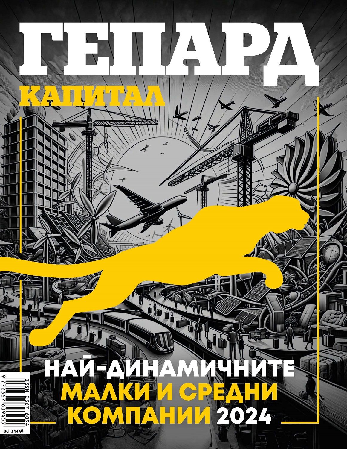 Гепард 2024: Най-динамичните малки и средни компании 2024 (Капитал)