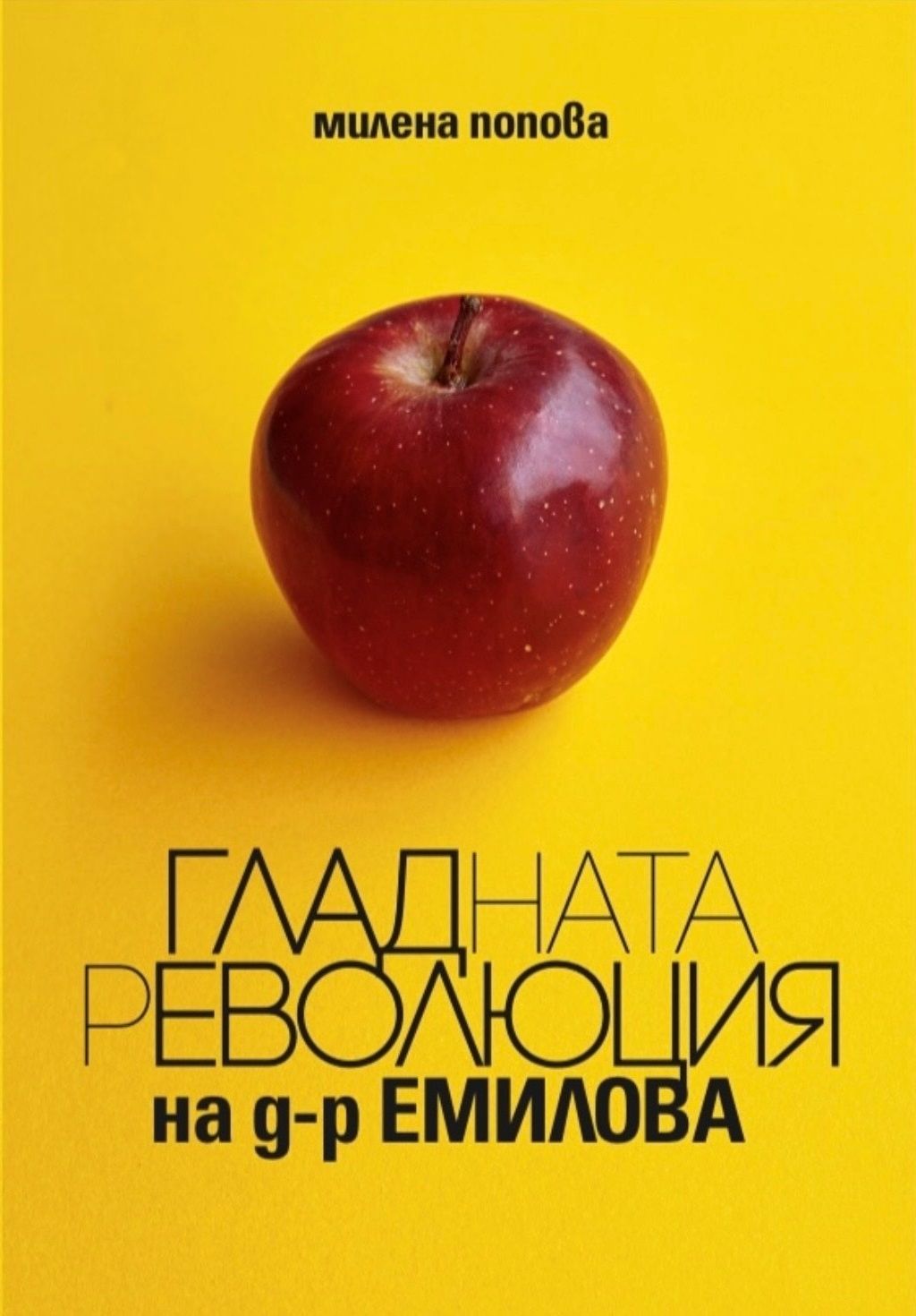 Гладната революция на д-р Емилова