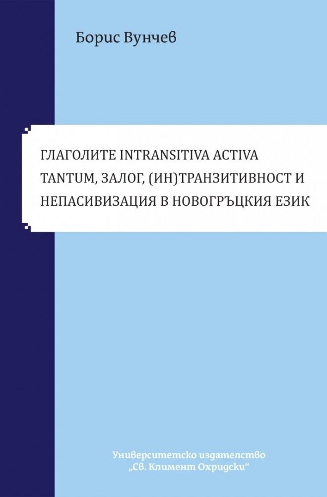 Глаголите Intransitiva Activa Tantum, залог, (ин)транзитивност и непасивизация в новогръцкия език