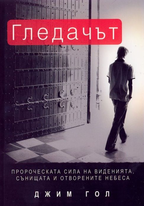 Гледачът