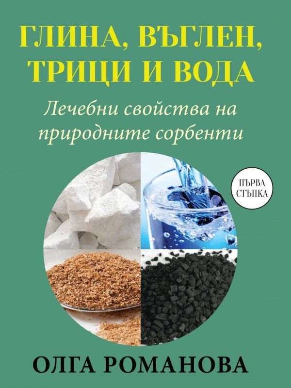 Глина, въглен, трици и вода. Лечебни свойства на природните сорбенти