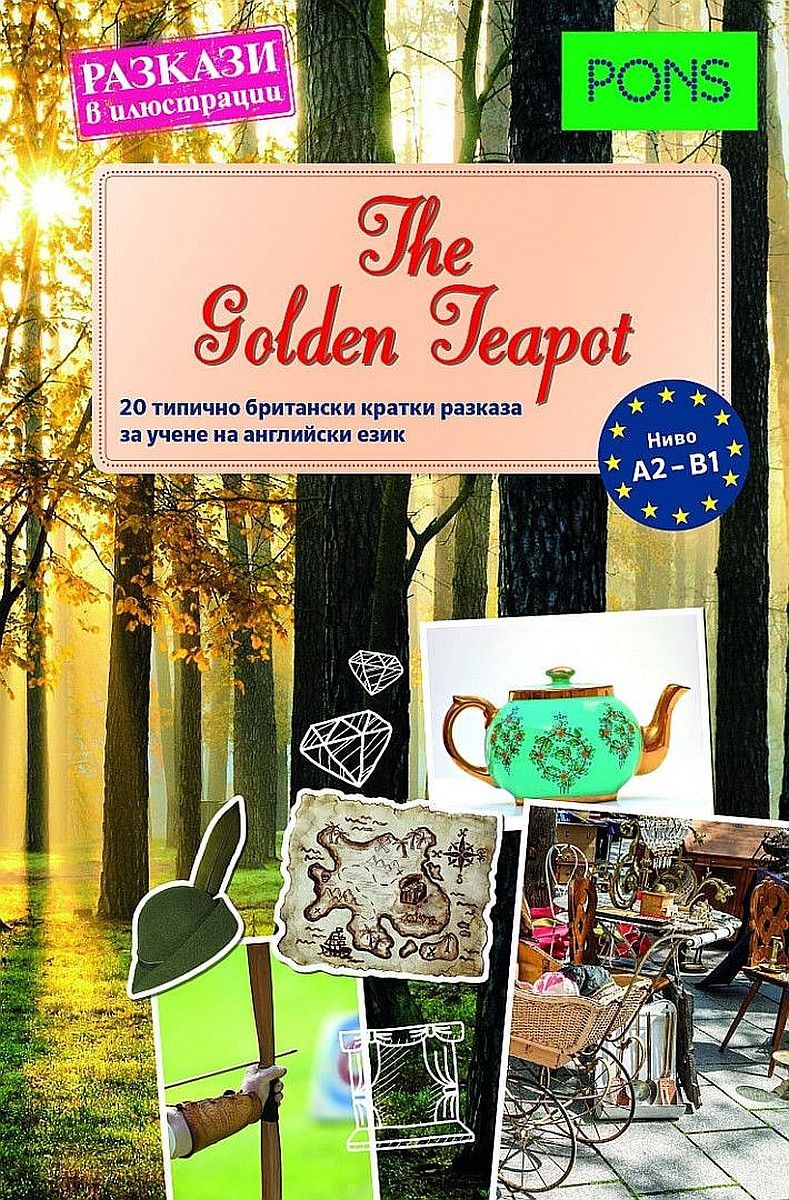 The Golden Teapot (разкази в илюстрации, A2-B1)