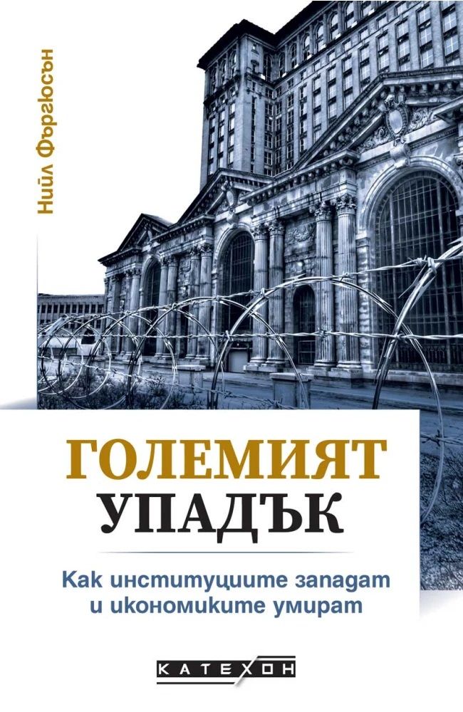 Големият упадък. Как институциите западат и икономиките умират