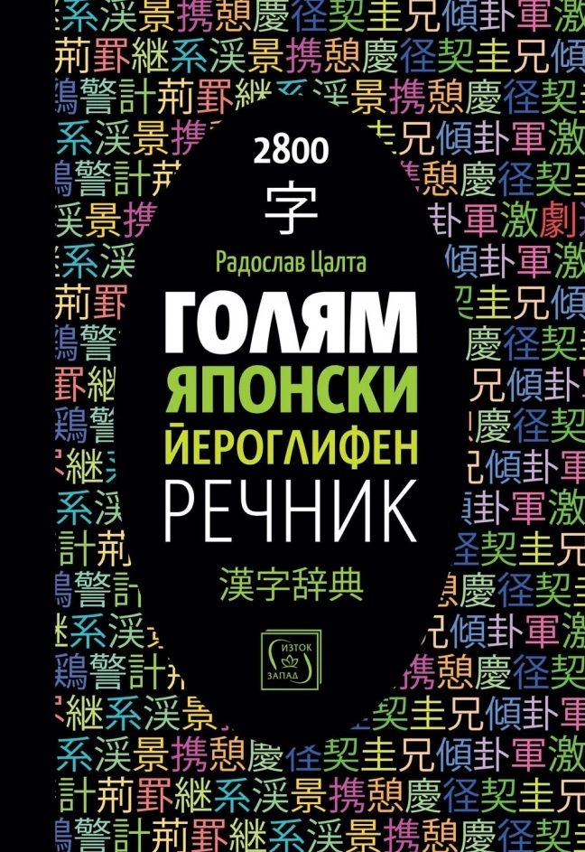 Голям японски йероглифен речник