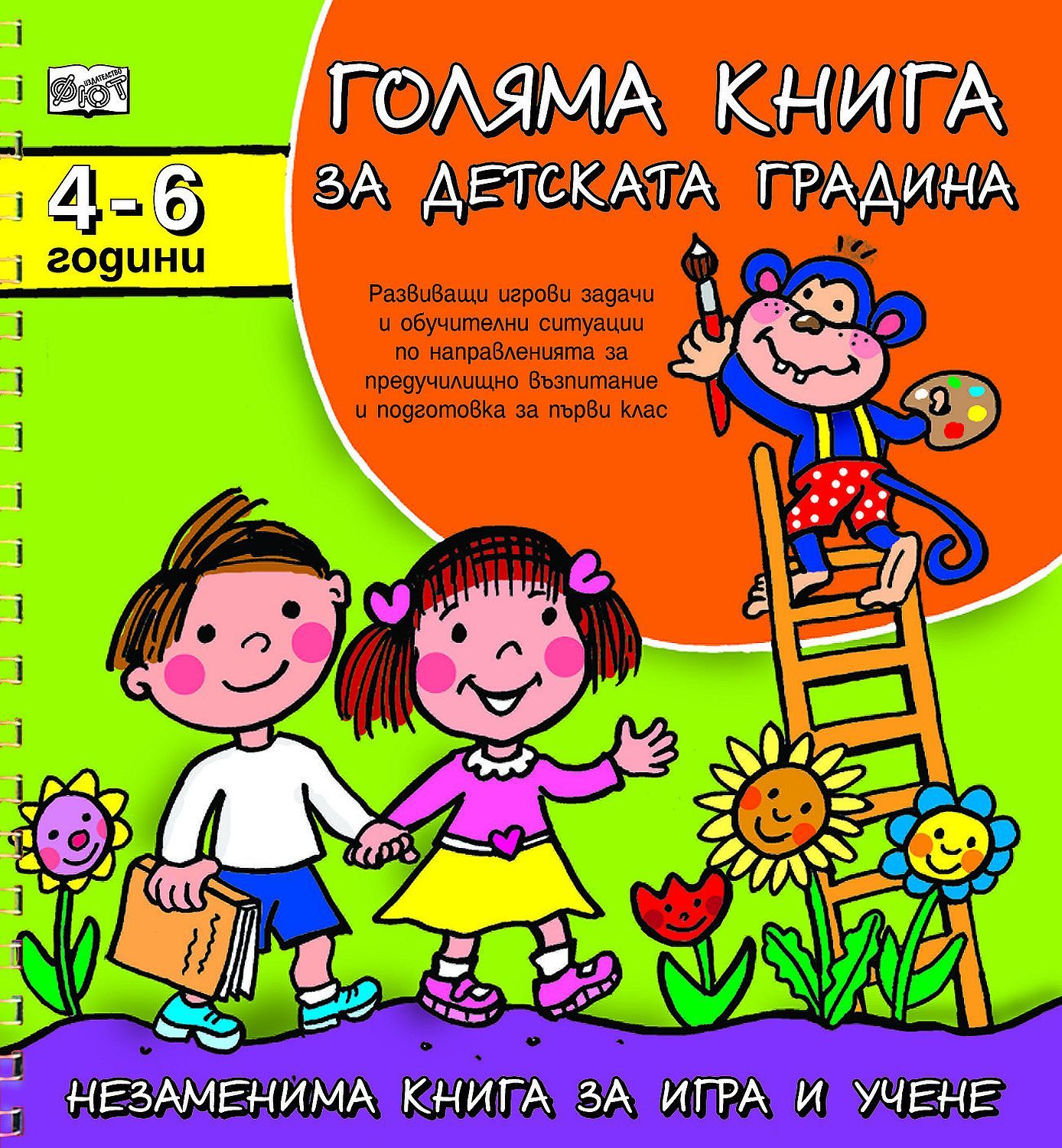 Голяма книга за детската градина: 4 - 6 години