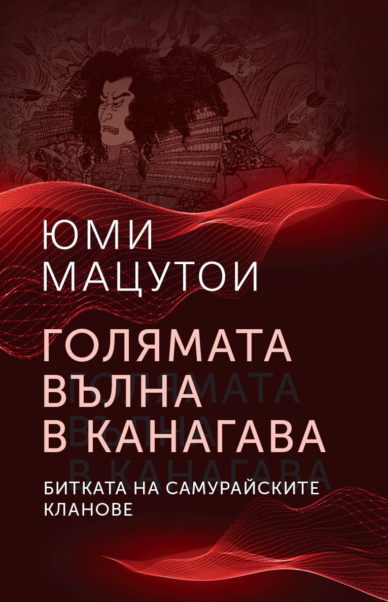 Голямата вълна в Канагава. Битката на самурайските кланове