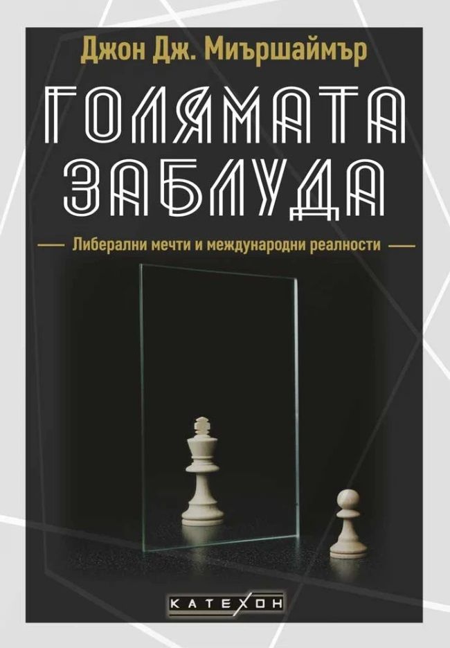 Голямата заблуда (меки корици)