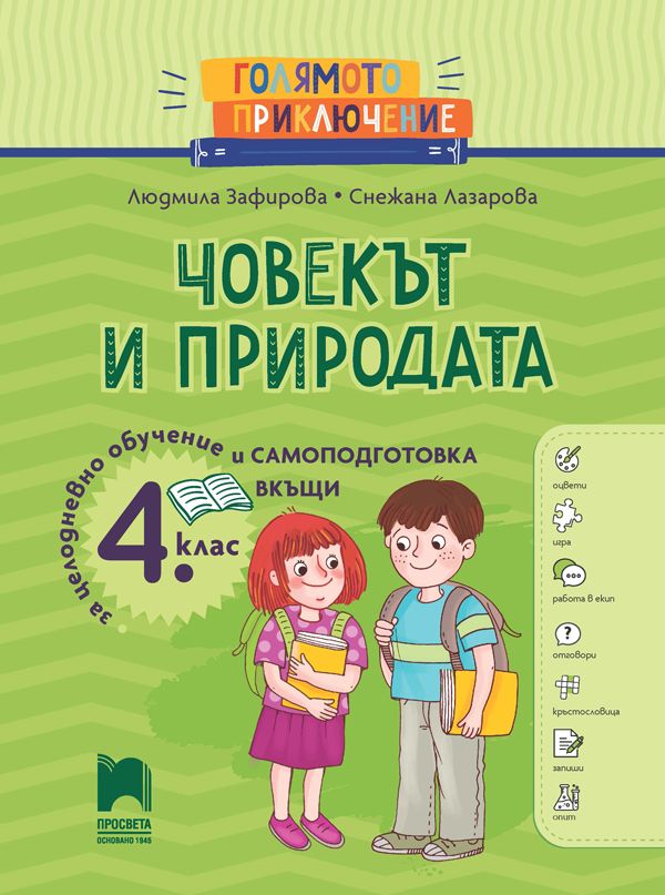Голямото приключение. Човекът и природата за 4. клас. Помагало за целодневно обучение и самоподготовка вкъщи. Учебна програма 2025/2026 г. (Просвета)